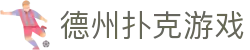 德州扑克游戏 - 纯正大厂出品网页版直连入口